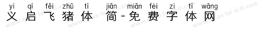 义启飞猪体 简字体转换